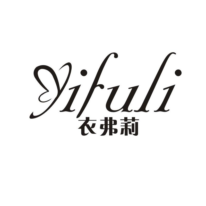 衣弗莉