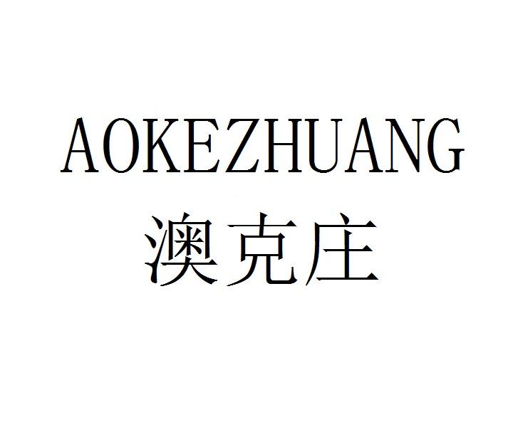 澳克庄