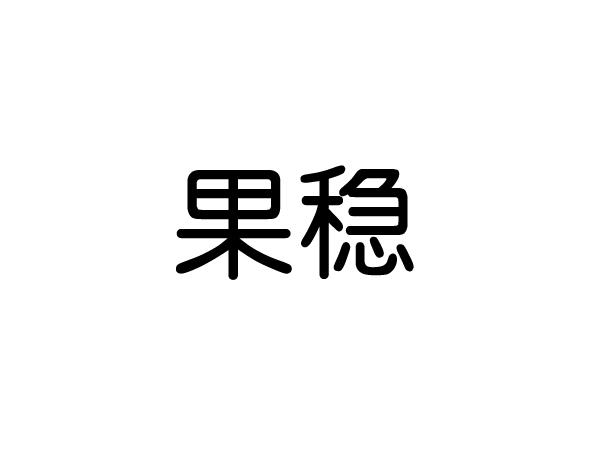 果稳