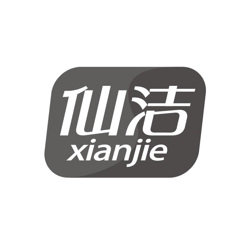 仙洁