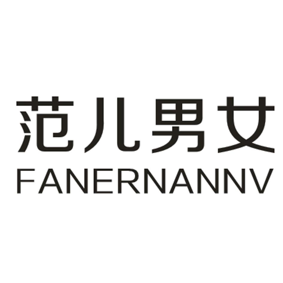 范儿男女