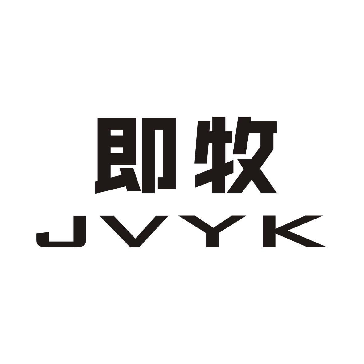 即牧JVYK