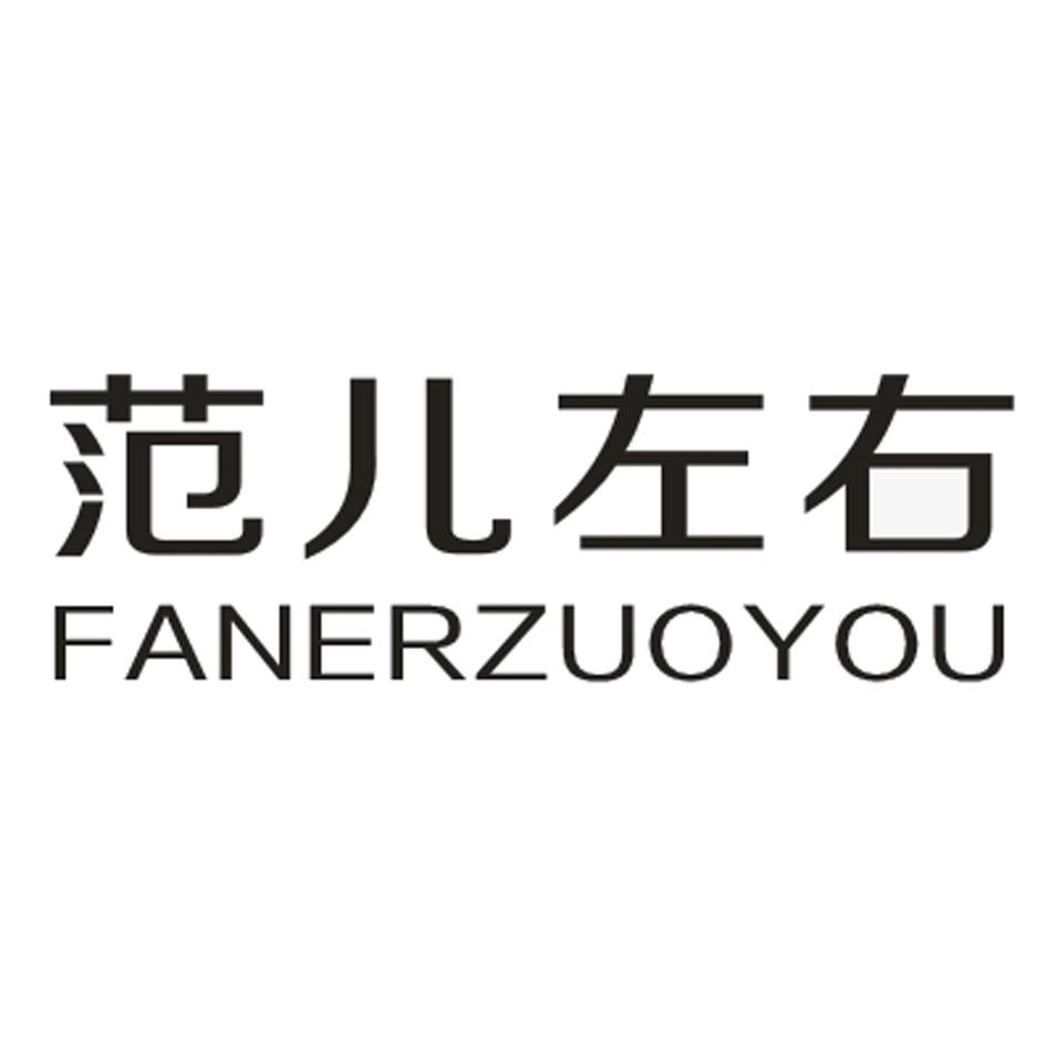范儿左右