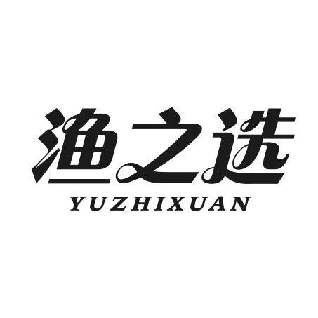 渔之选