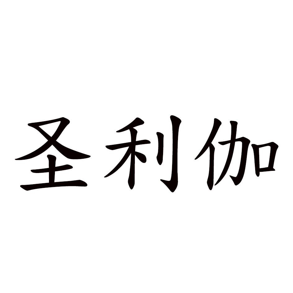 圣利伽