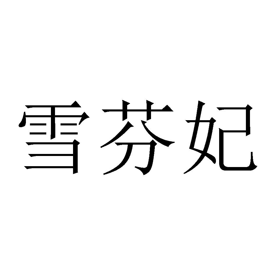 雪芬妃