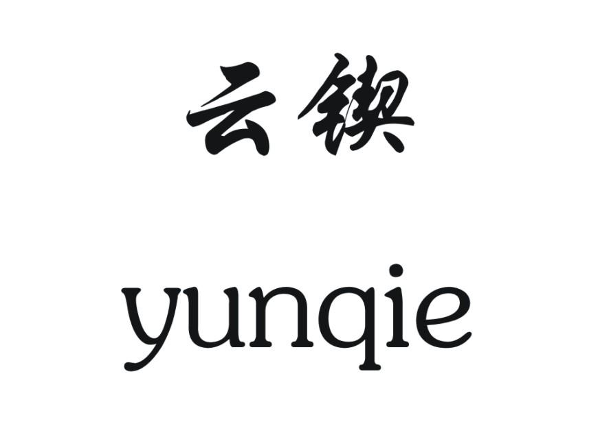 云锲