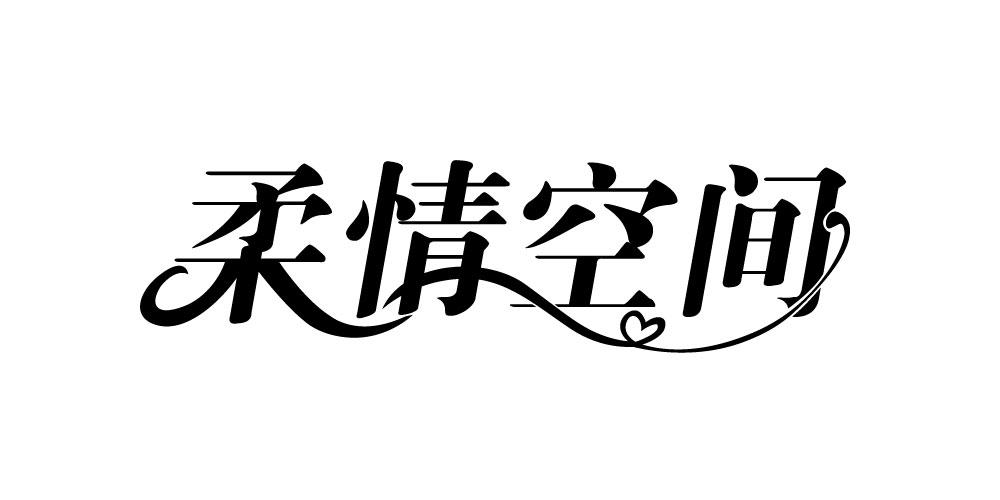 柔情空间