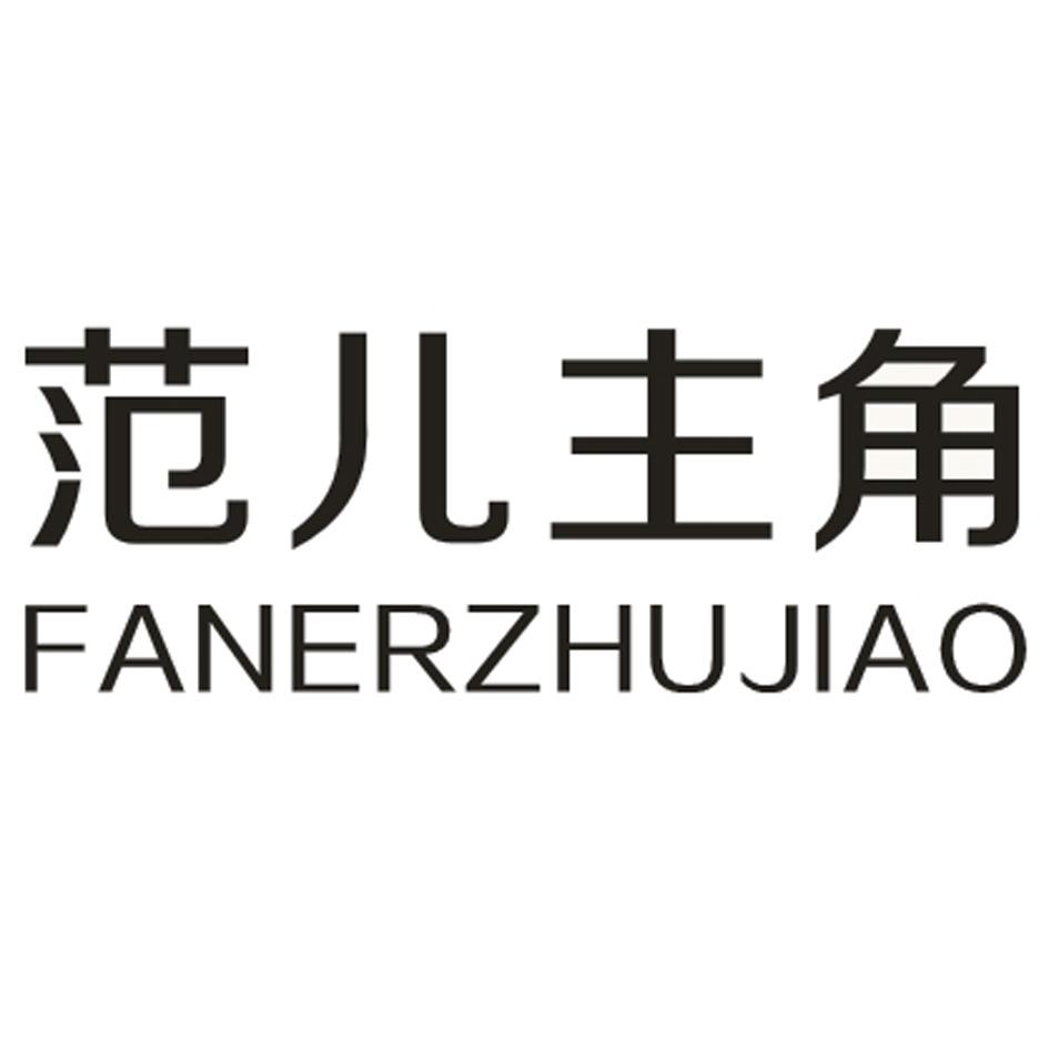 范儿主角