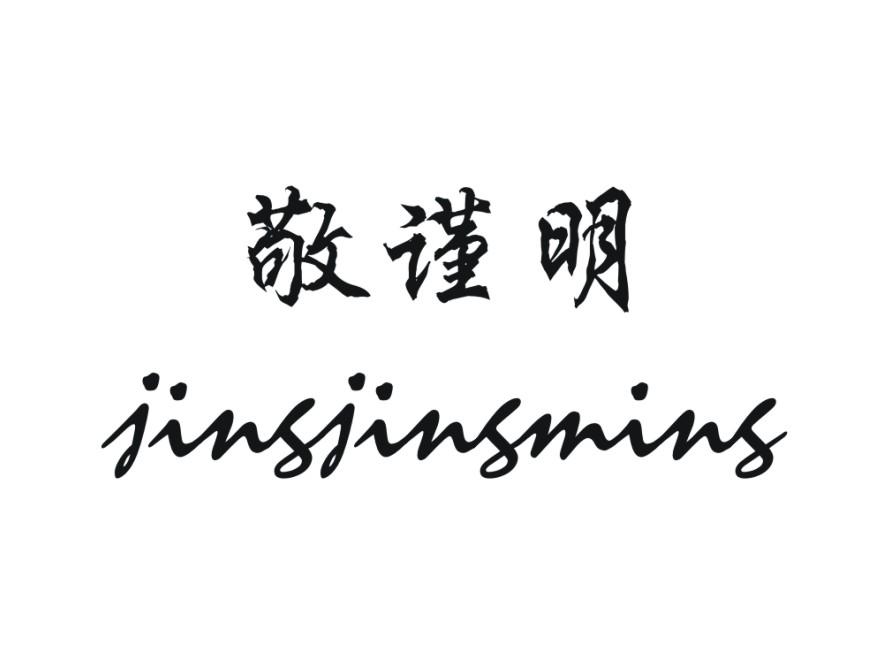 敬谨明
