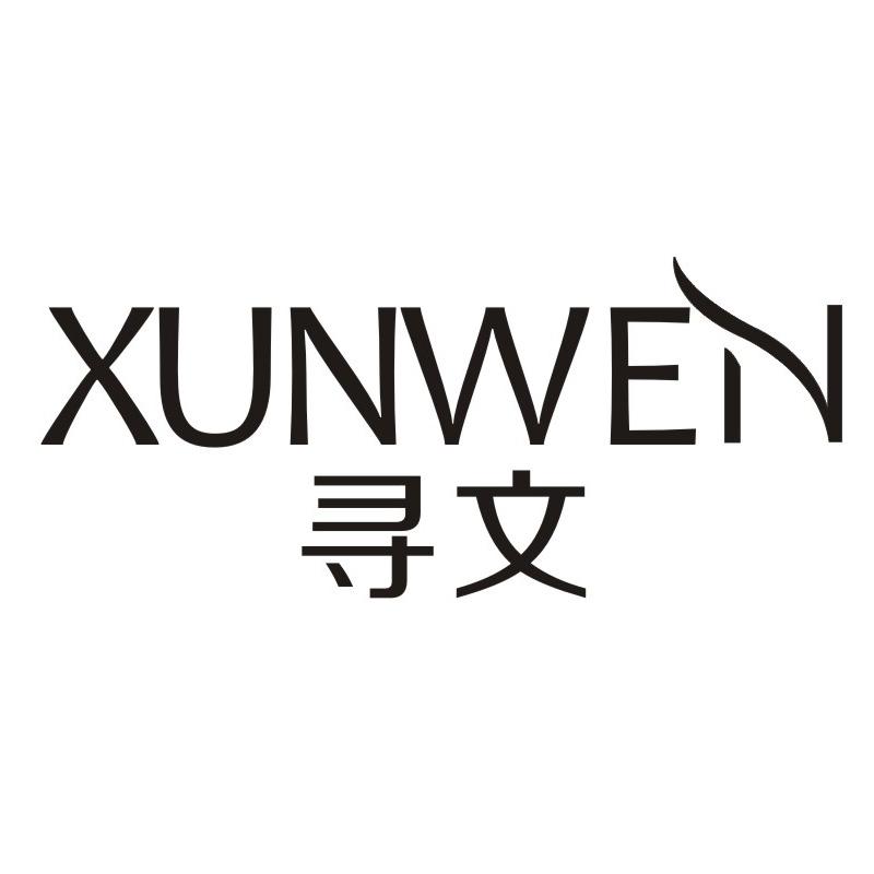 寻文