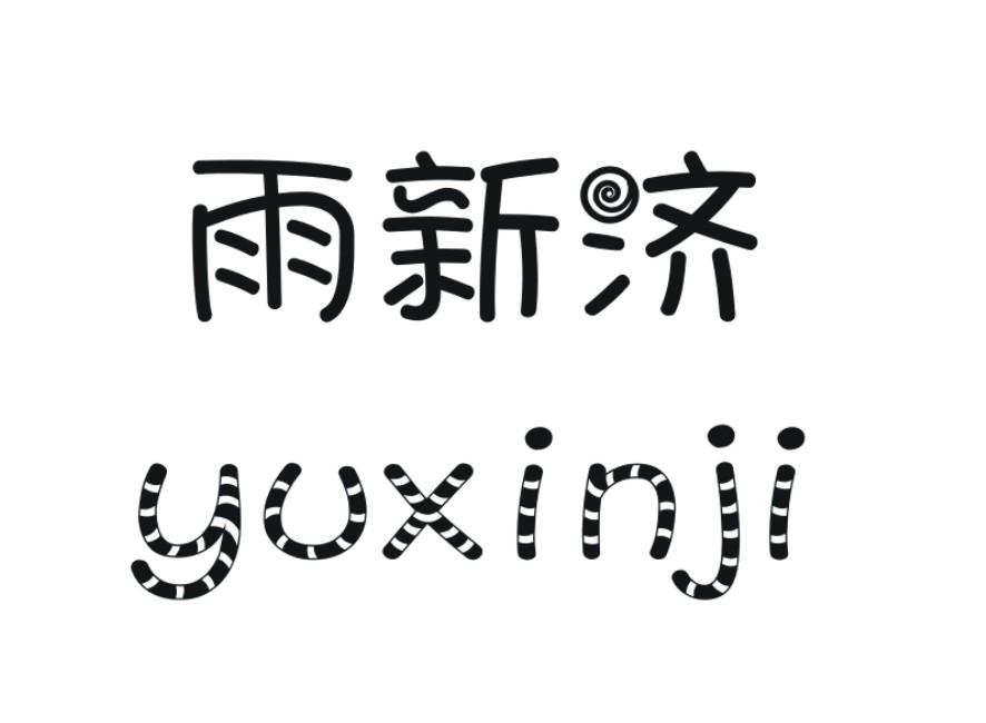 雨新济
