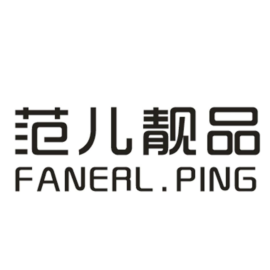 范儿靓品