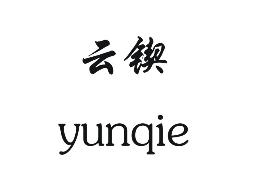 云锲