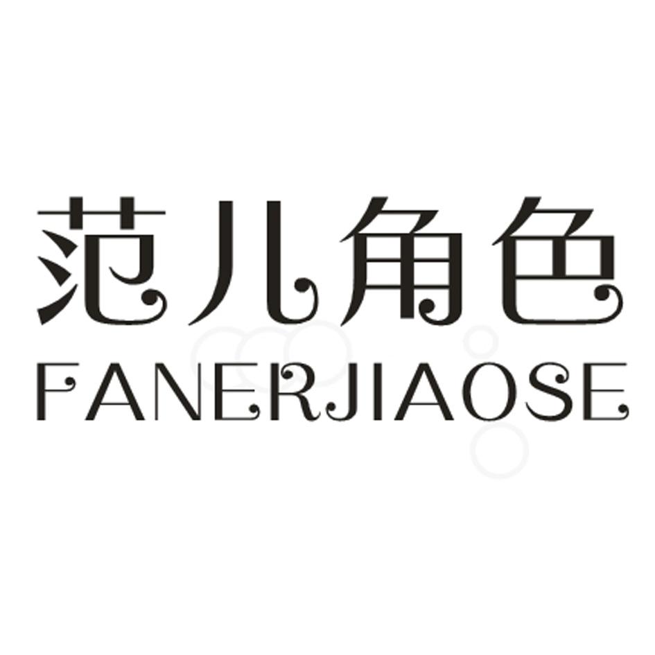 范儿角色