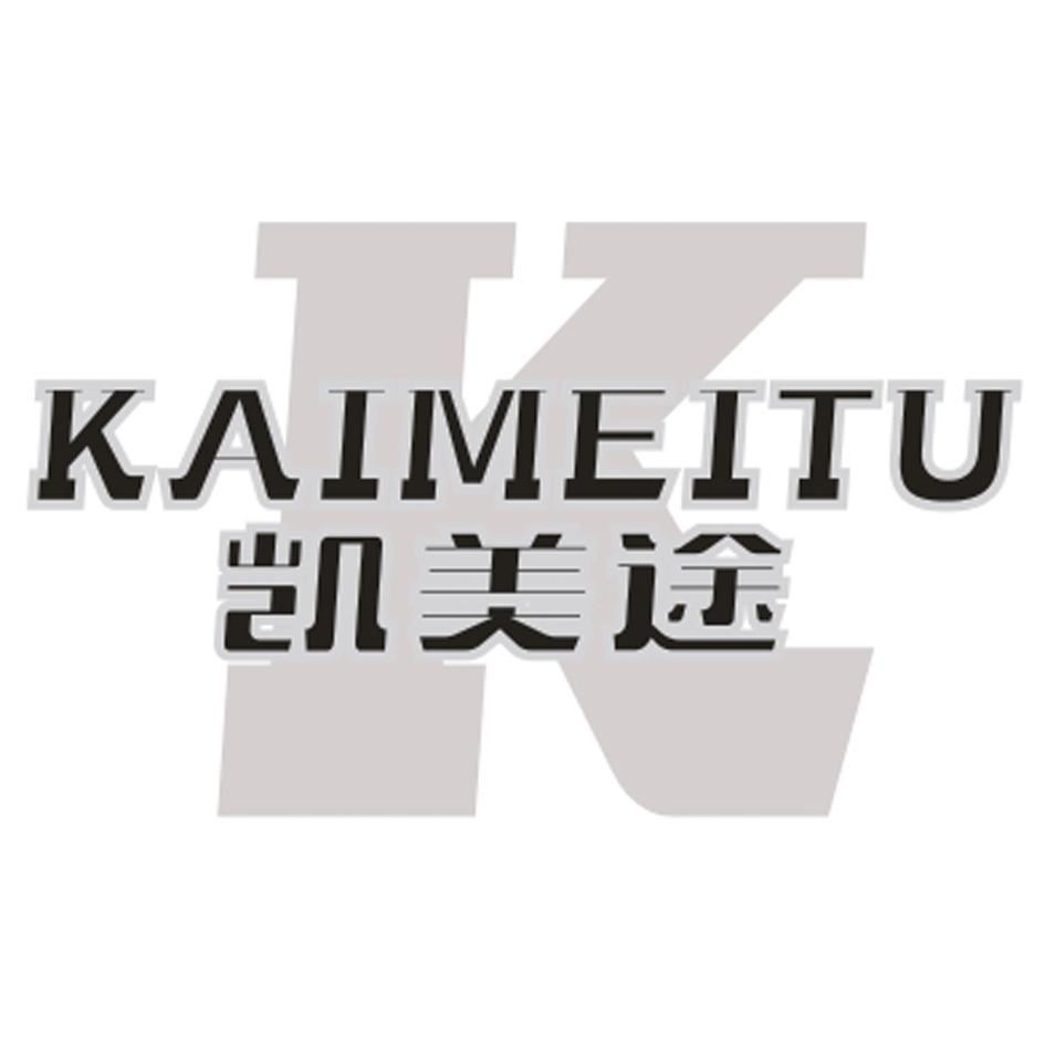凯美途