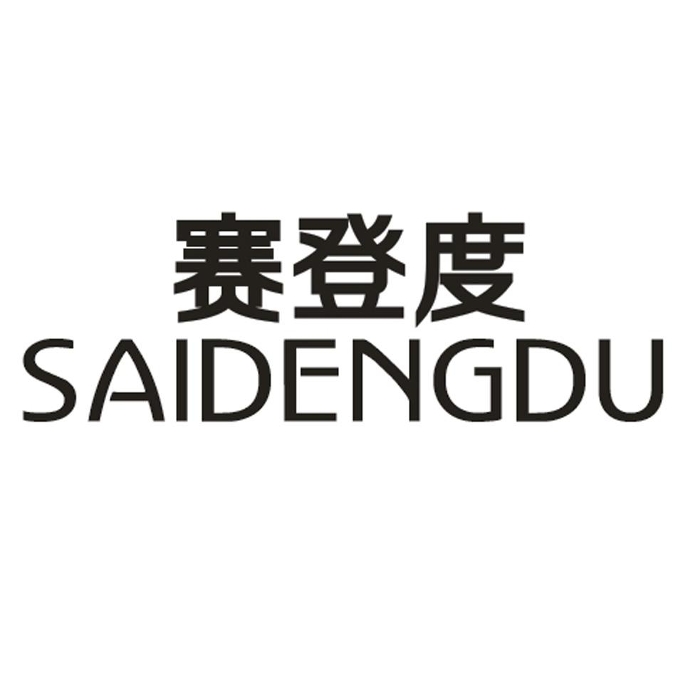赛登度