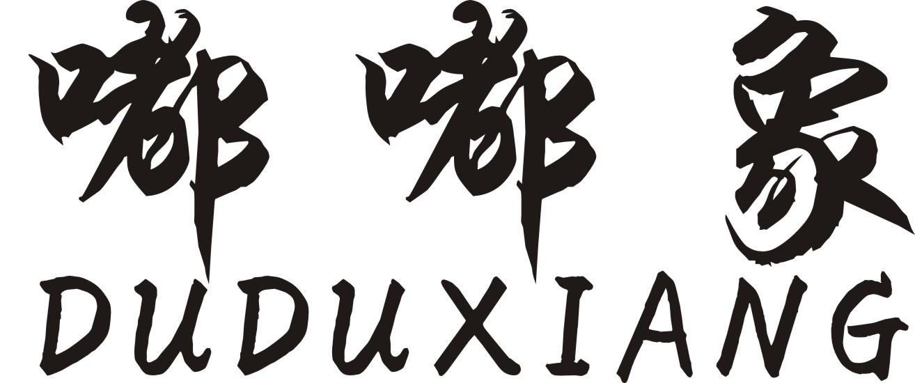 嘟嘟象
