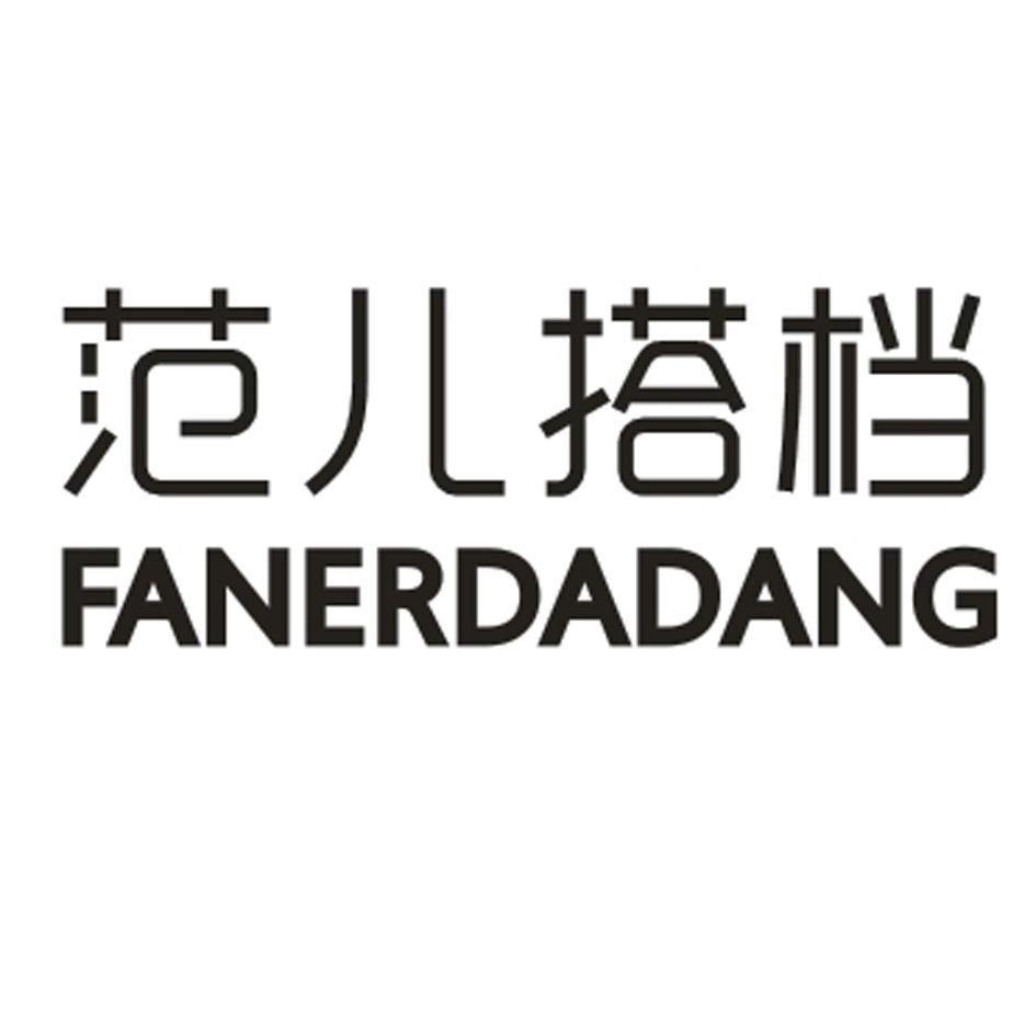 范儿搭档