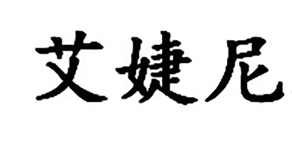 艾婕尼