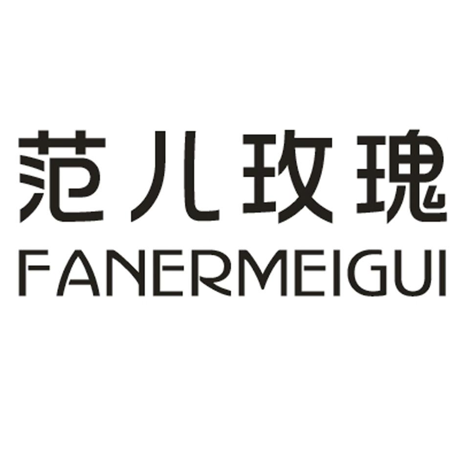 范儿玫瑰