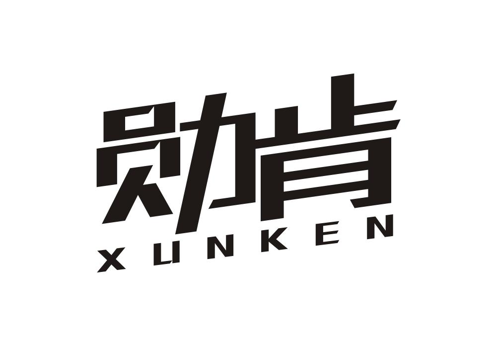 勋肯