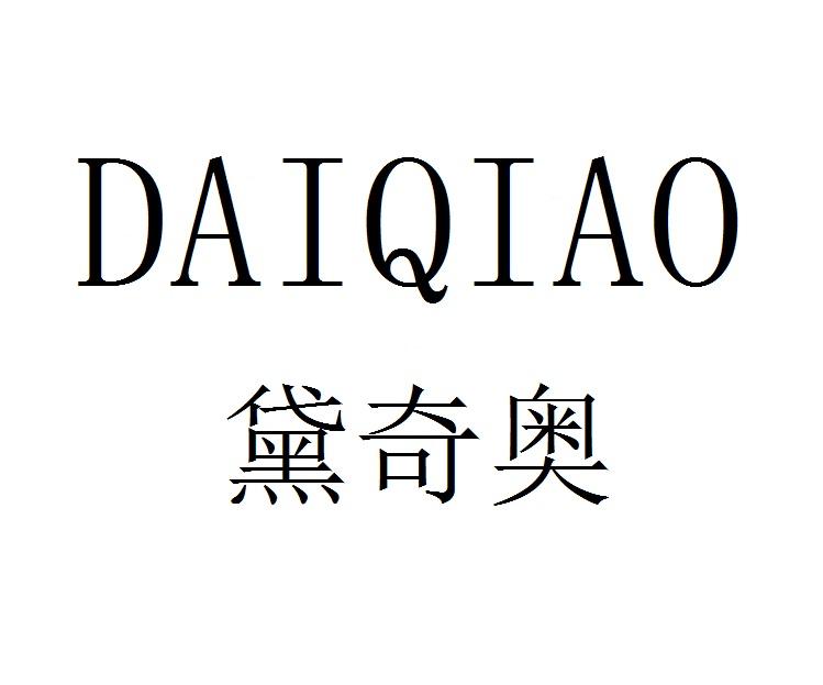 黛齐奥