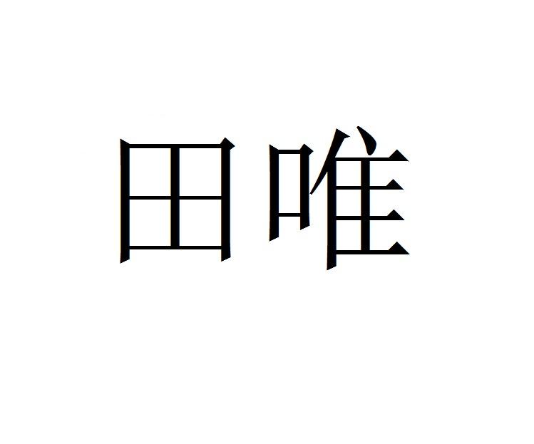 田唯