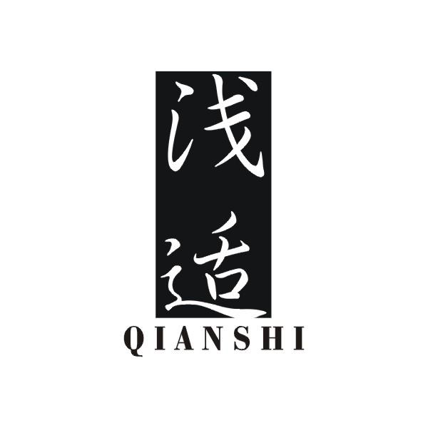 浅适