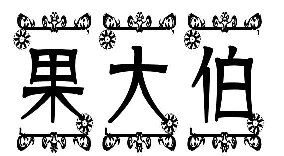 果大伯