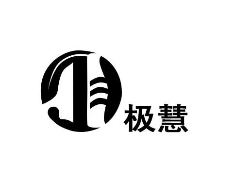 极慧