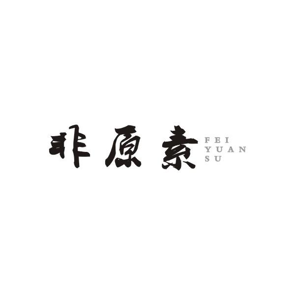 非原素