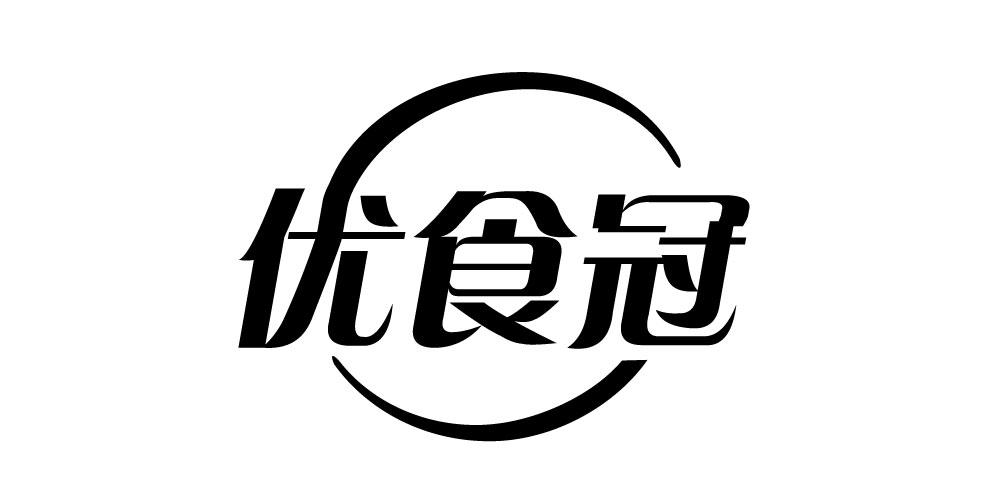 优食冠