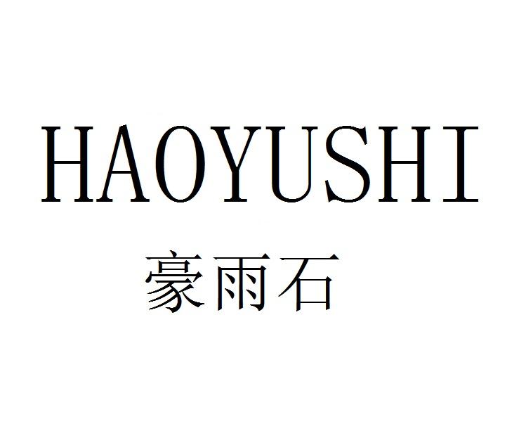 豪雨石