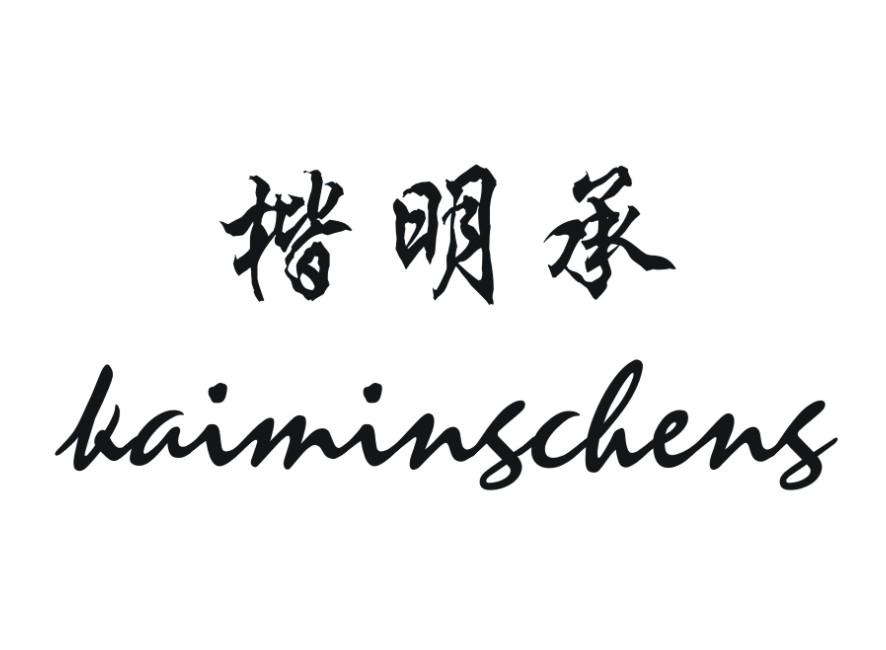 楷明承