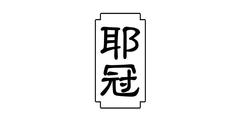 耶冠