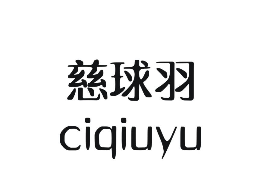 慈球羽