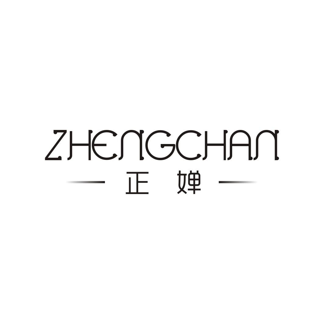 正婵