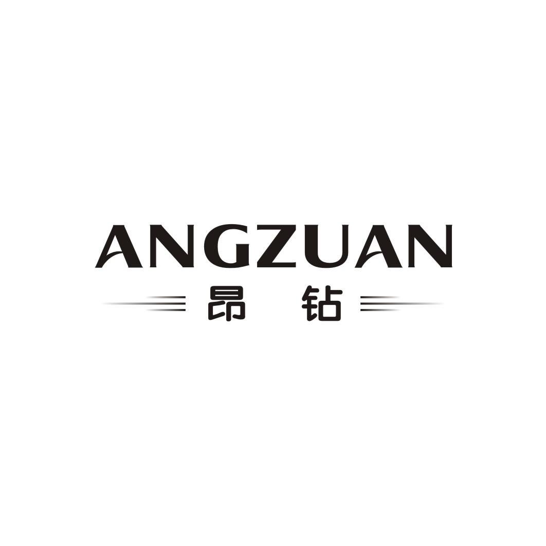 昂钻ANGZUAN