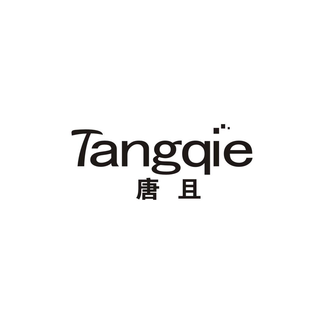 唐且TANGQIE