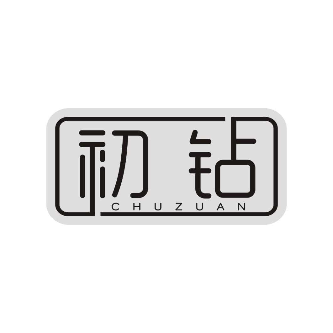 初钻