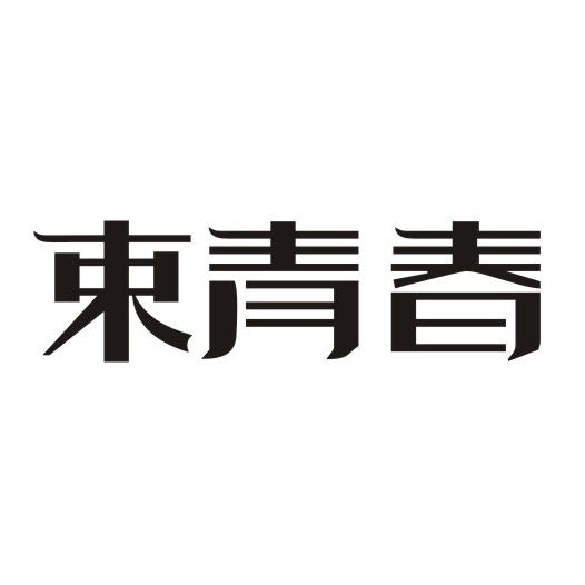 束青春