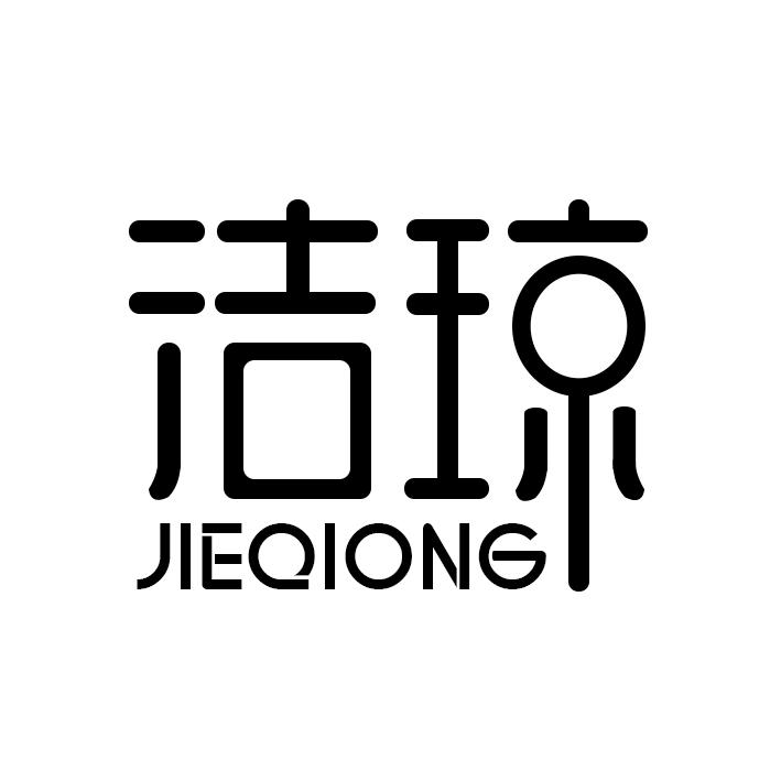 洁琼