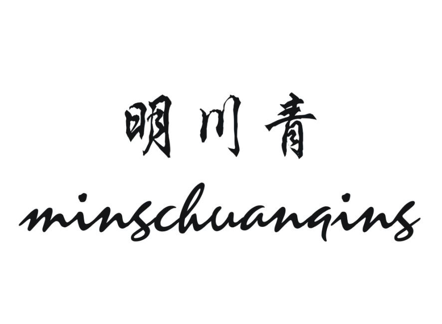 明川青