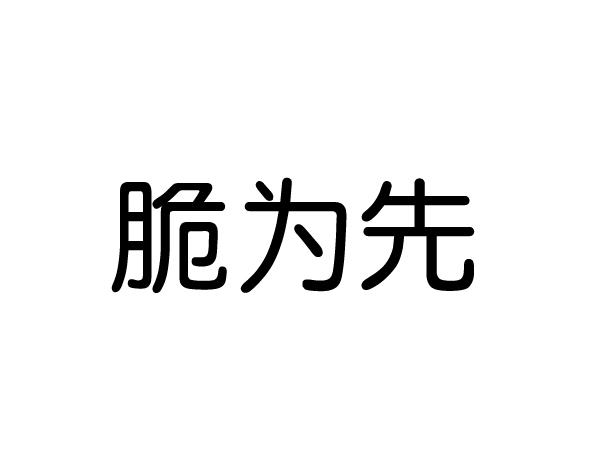 脆为先