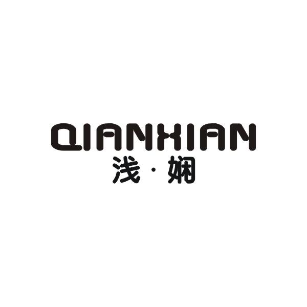 浅娴