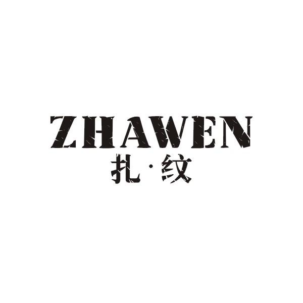 扎纹