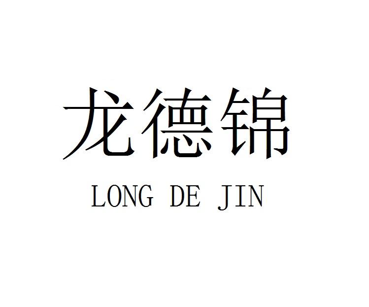 龙德锦