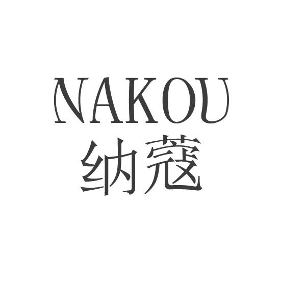 纳蔻