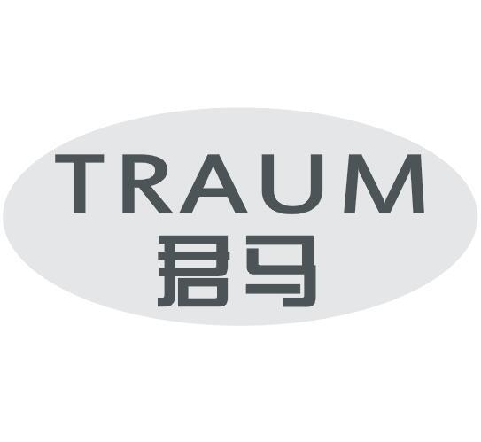 君马TRAUM